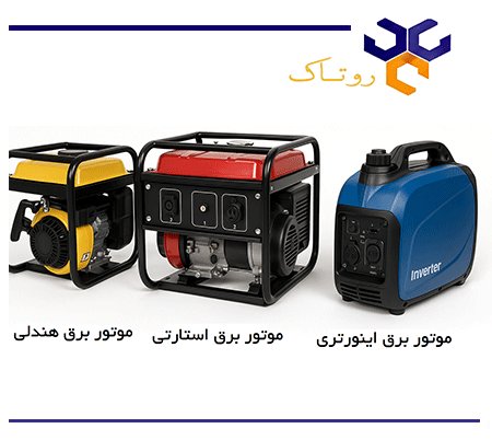 انتخاب موتور برق بنزيني مناسب